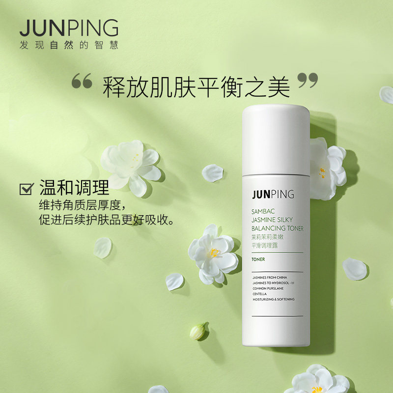 junping俊平 茉莉柔嫩平滑两件套 调理角质抚平粗糙滋润受损肌