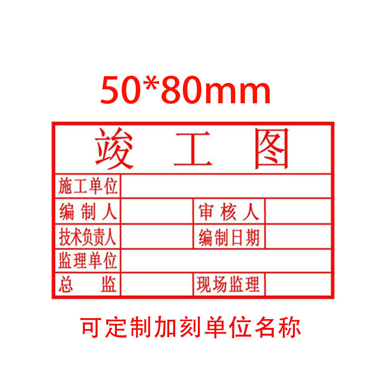 图章竣工包邮50x80自动光敏制作上海工程验收私章
