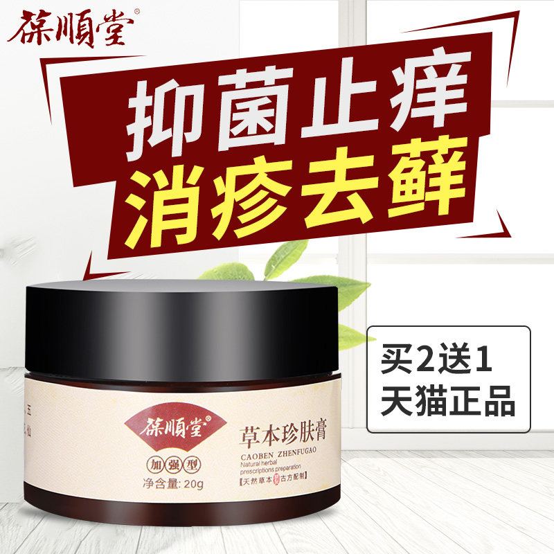 葆顺堂成人湿草本珍肤膏疹癣私处皮肤大腿内侧过敏抑菌止痒膏外用