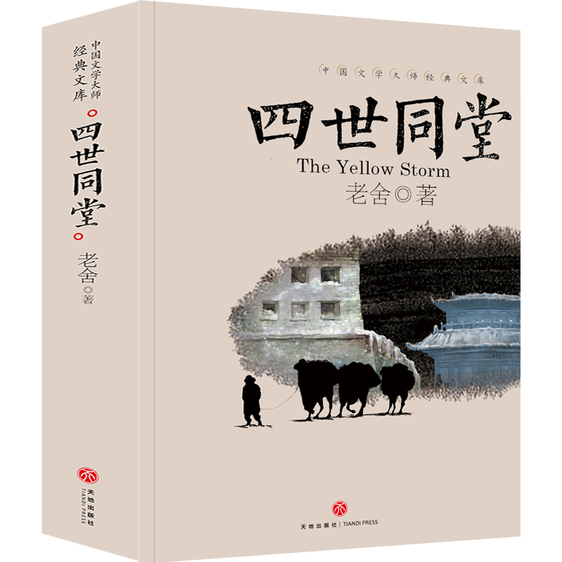 四世同堂完整版老舍正版高中阅读初中人民作家老舍长篇文学小说长篇