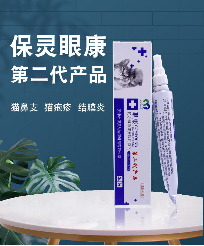 天津保灵眼康复方泰乐菌素凝胶软膏猫狗眼睛眼部清洁