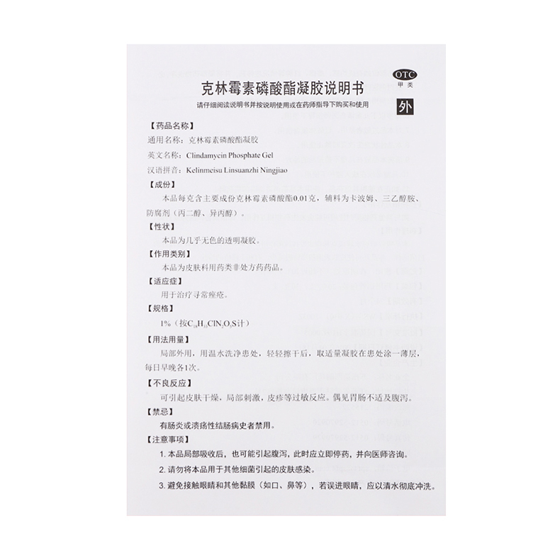 达林 克林霉素磷酸酯凝胶20g寻常痤疮皮肤外用克林霉素磷酸凝脂