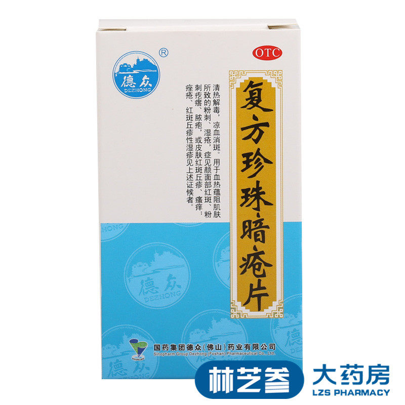 德众复方珍珠暗疮片84片消斑粉刺痤疮