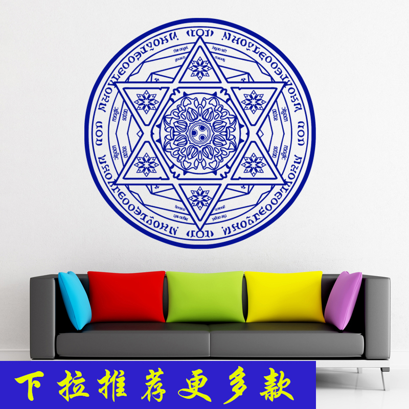 结界六芒星魔法二墙个性酒吧酒店寝室学生宿舍墙贴