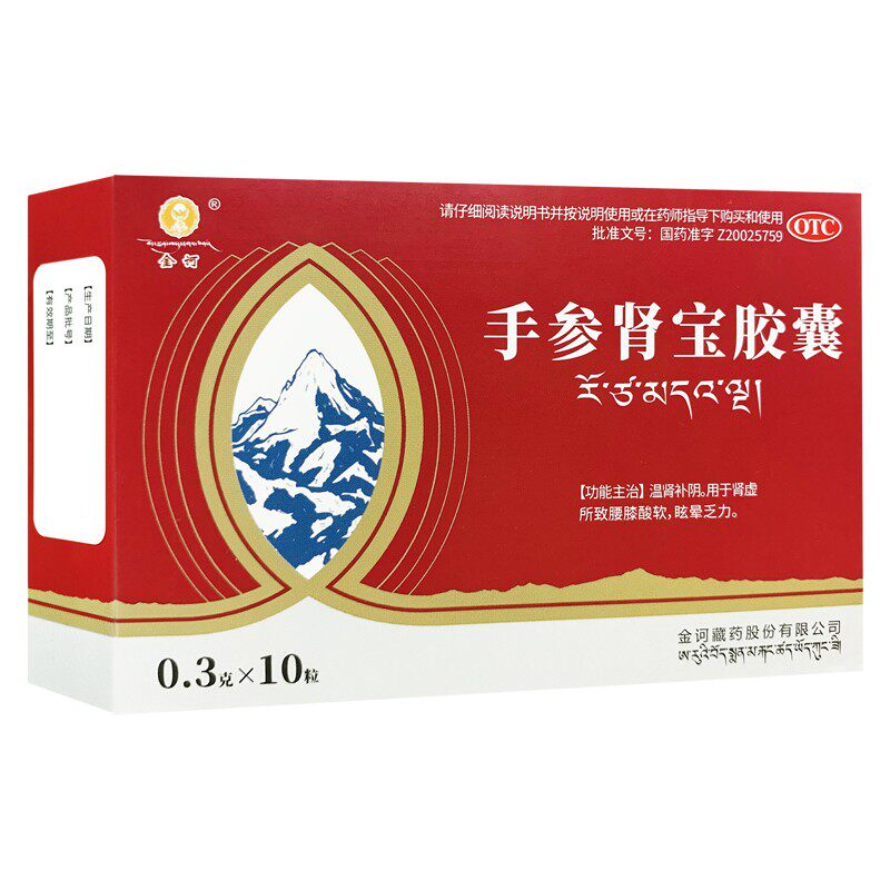 金诃手参肾宝胶囊10粒温肾补阴肾虚所致腰膝健脾益肾