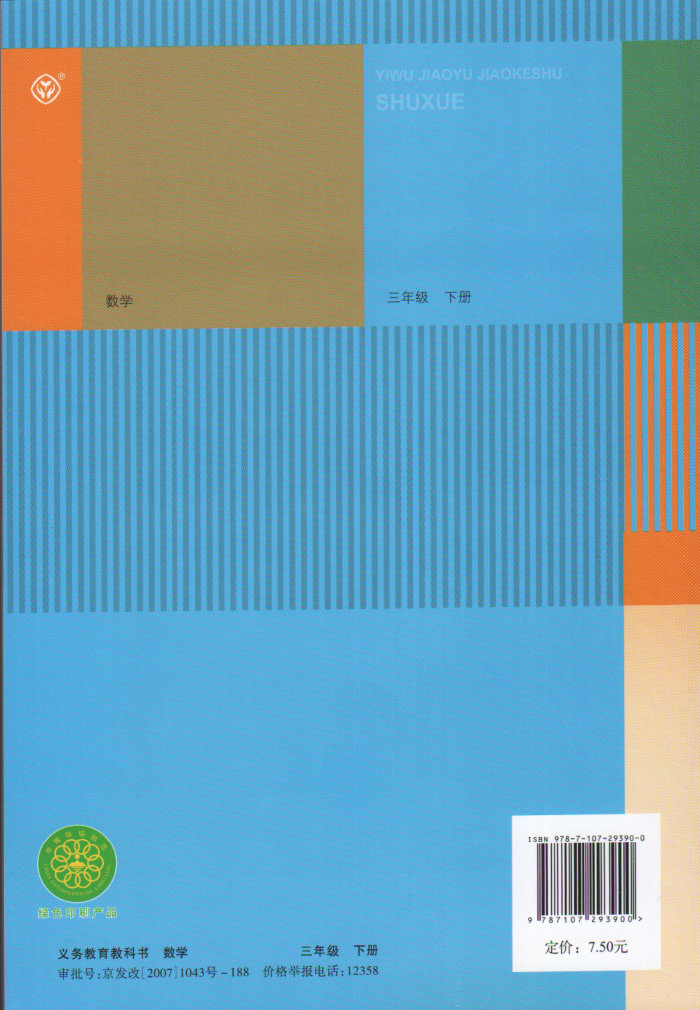 2019年新改版人教版义务教育课程标准实验教科书小学3三年级下册数学