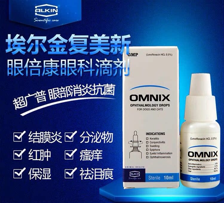 埃尔金omnix眼倍康宠物滴眼液猫咪狗狗结膜角膜炎泪痕眼贝康药水
