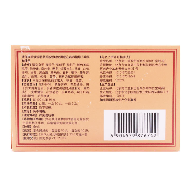 同仁堂坤宝丸50粒10袋滋补肝肾镇静安神养血通络