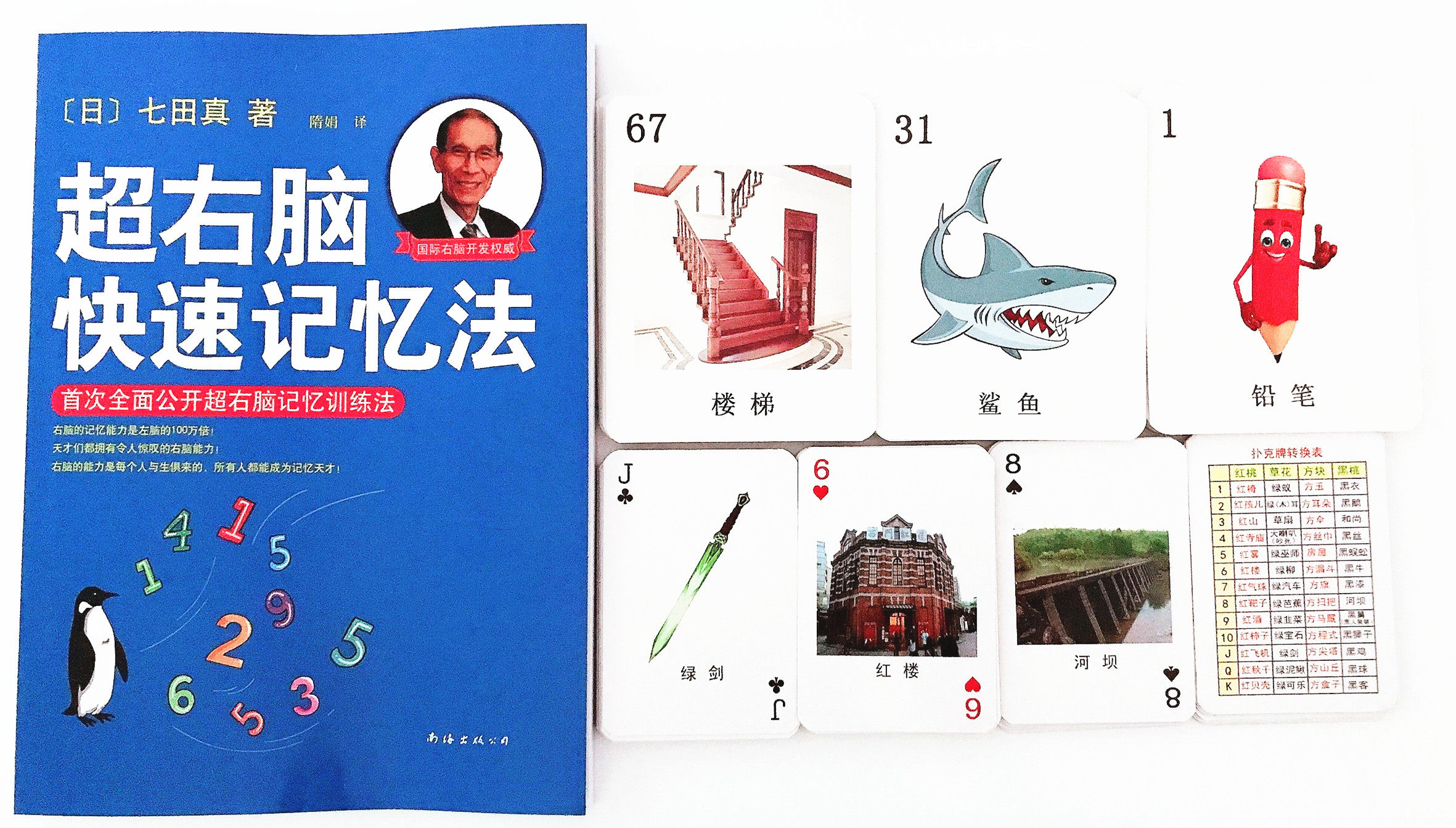 联想记忆扑克牌数字编码卡 儿童成人记忆训练七田右脑开发游戏卡