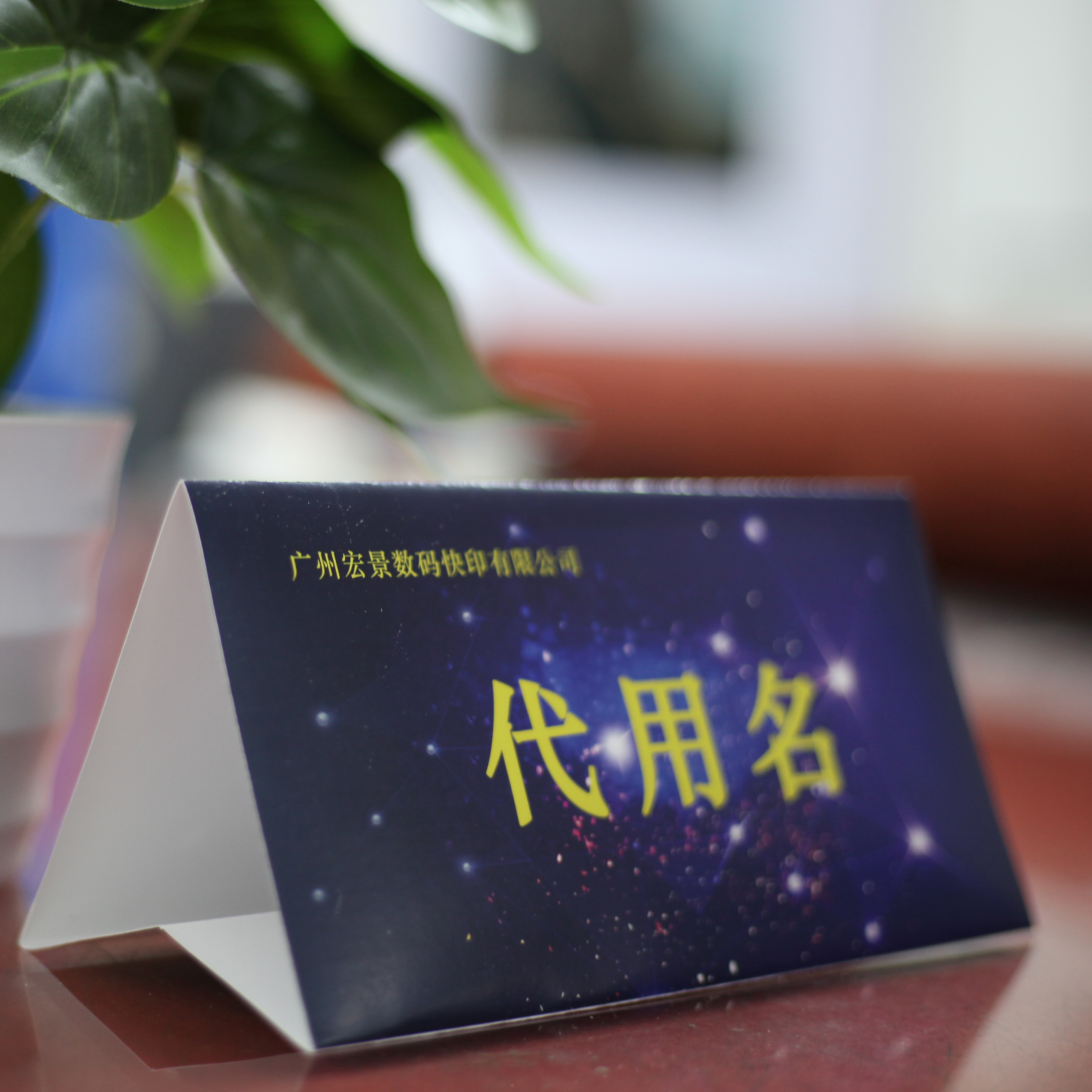 广州三角台卡纸质桌牌姓名座位会议席位桌签定制菜谱