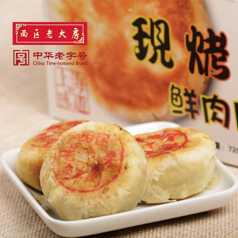 上海特产鲜肉月饼西区老大房12枚当天现烤真空老字号礼盒包顺丰