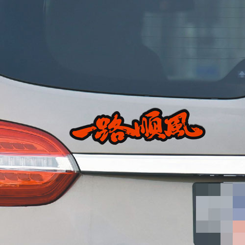 一路平安一路顺风祝福语 个性反光文字贴纸 划痕贴 汽车贴纸