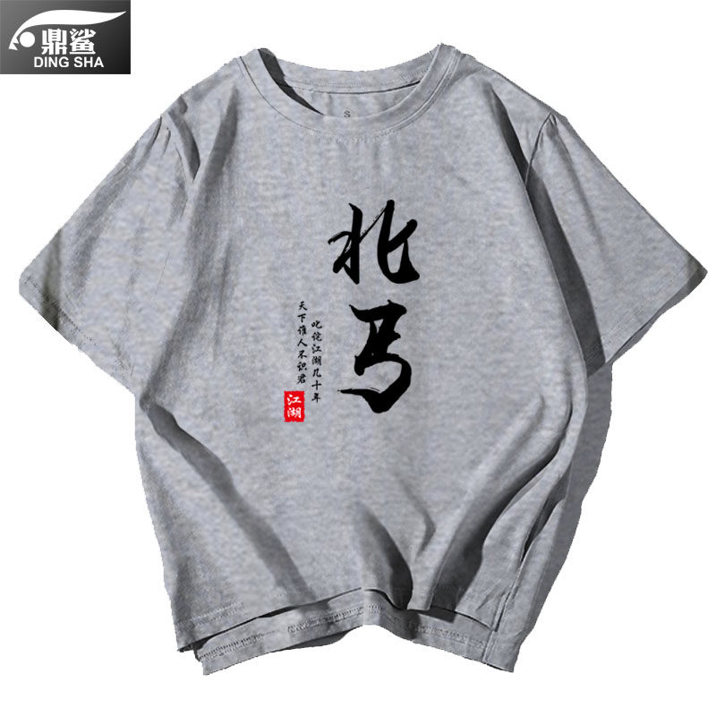 东邪刻字半截衣服男女短袖定制西毒diy霸气t恤