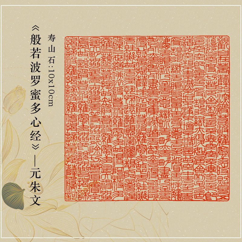 印章心经成品闲章篆刻全文般若波罗蜜多书法佛经私章