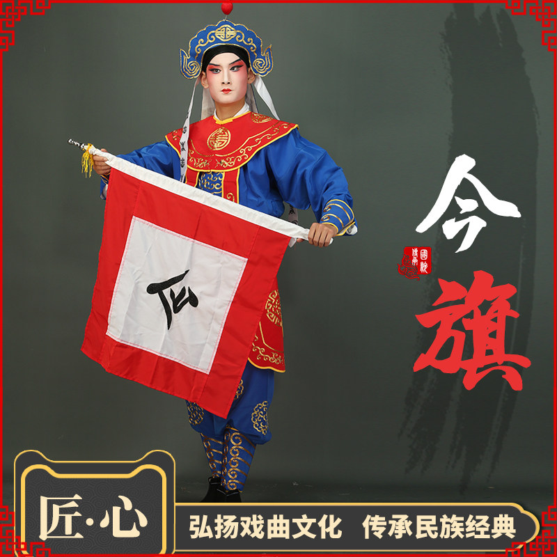 戏曲京剧小兵巡山道具旗帜令旗报旗水旗车刺绣民族服装