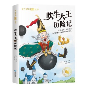 吹牛大王历险记 彩图注音版 一年级阅读课外书阅读正版6-9岁童话故事书二三年级课外书书目上下册带拼音读物 小学生书籍寒暑假