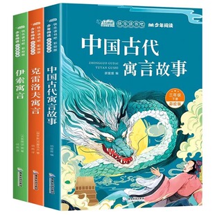 全3册快乐读书吧三年级下册赠阅读手册原著正版有声伴读中国古代寓言伊索寓言克雷洛夫寓言小学生3年级下学期同步语文课外阅读书籍