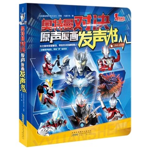 【大12开本】奥特曼对决原声原画发声书日本圆谷制作株式会社官方正版授权赛罗奥特曼携新生代奥特英雄奥特曼书欧布德凯银河奥特曼