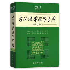 古汉语常用字字典第5版第五版zui新版正版商务印书馆新版古代汉语词典中小学生学习古汉语字典工具书正版汉语辞典辞典文言文字典价格比较