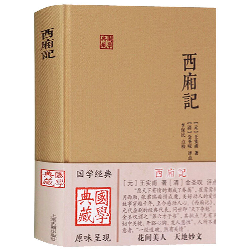 西厢记汤显祖古籍上海文学艺术戏曲书籍版图正版文学作品集
