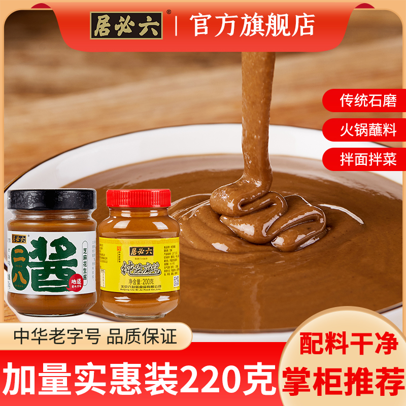 六必居纯芝麻酱二八酱火锅蘸料正宗热干面酱芝麻花生烘培拌面麻酱