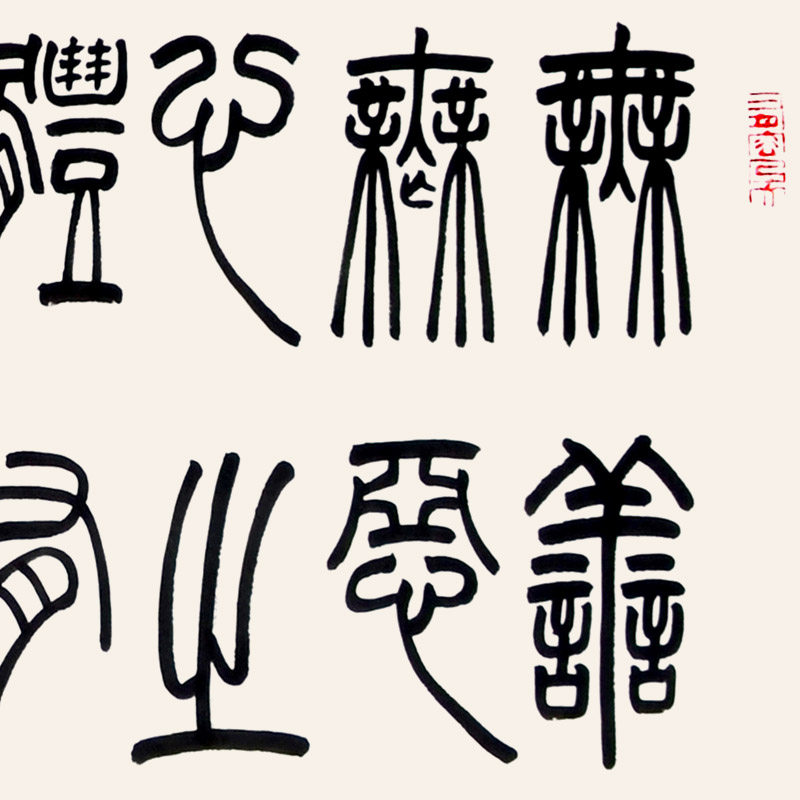 空谷堂心学四诀书画书法作品字画冯跃利真迹办公室客厅定制