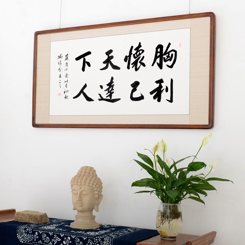 [空谷堂] 书法作品 字画 胸怀天下利己达人 手写真迹 办公室 字画