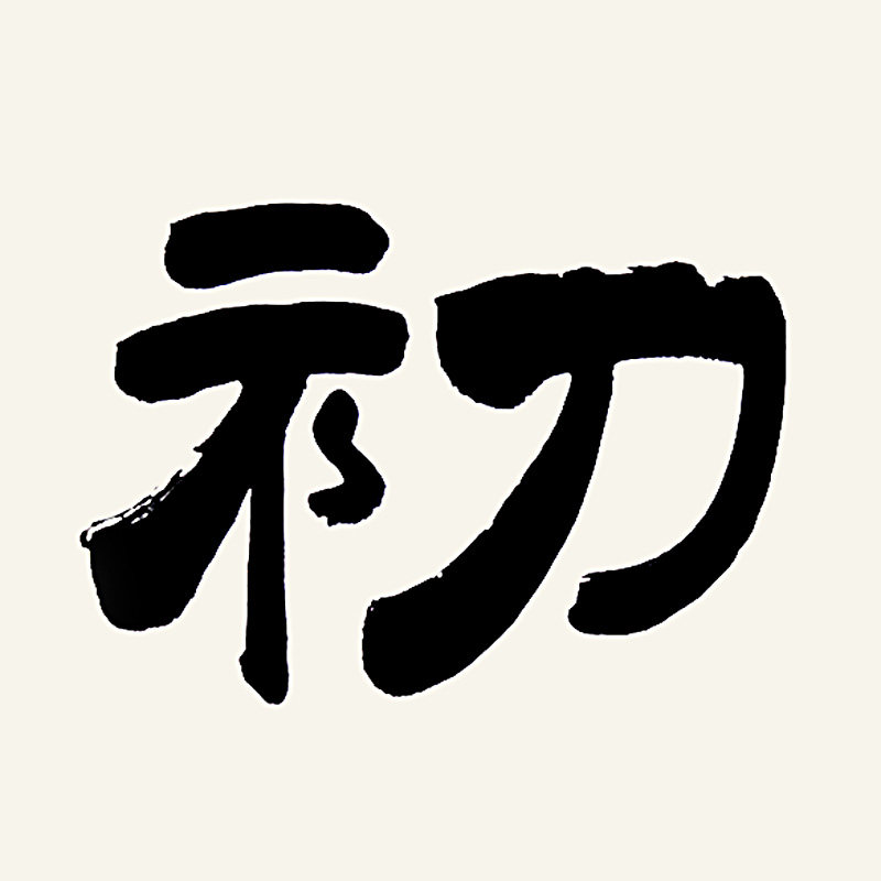 [空谷堂] 书法作品字画不忘初衷冯跃利真迹已装裱有框客厅办公室