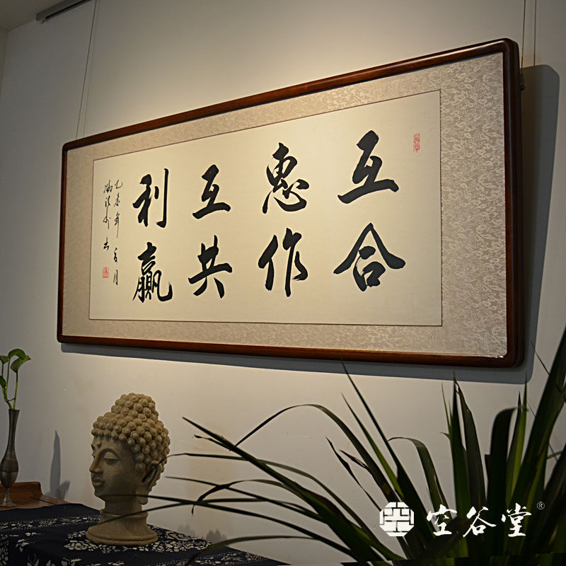 空谷堂互惠互利合作共赢作品字画手写真迹办公室书法