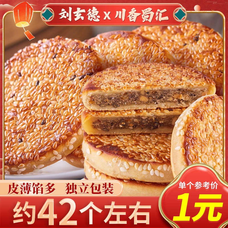 刘玄德麻饼四川特产美食休闲零食品大全老式月饼地方特色芝麻烧饼