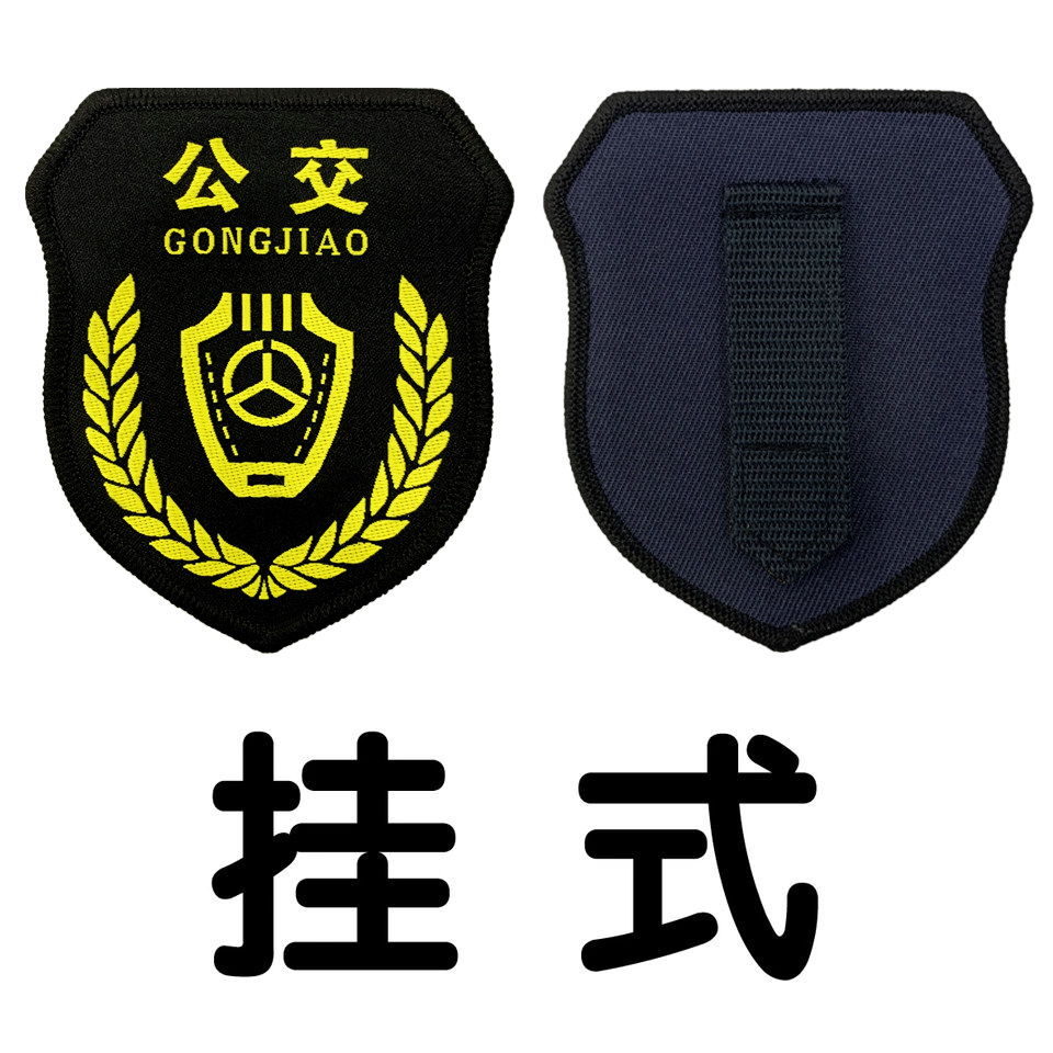 臂章公交肩章胸牌出租车司机胸号出租贴章