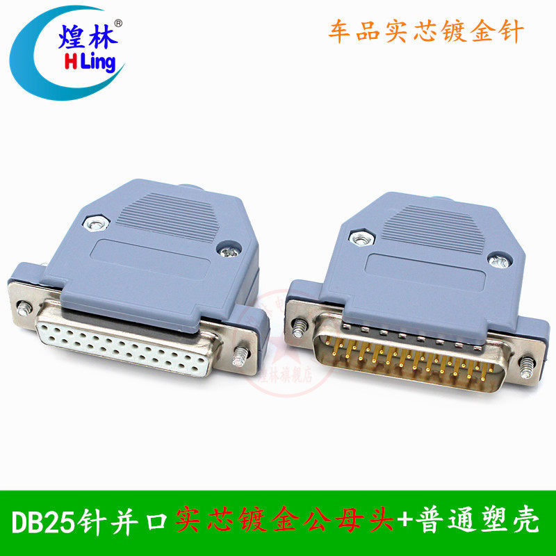 煌林db25针并口公头母头二排25 插头 蓝胶芯 塑料外壳并口连接头