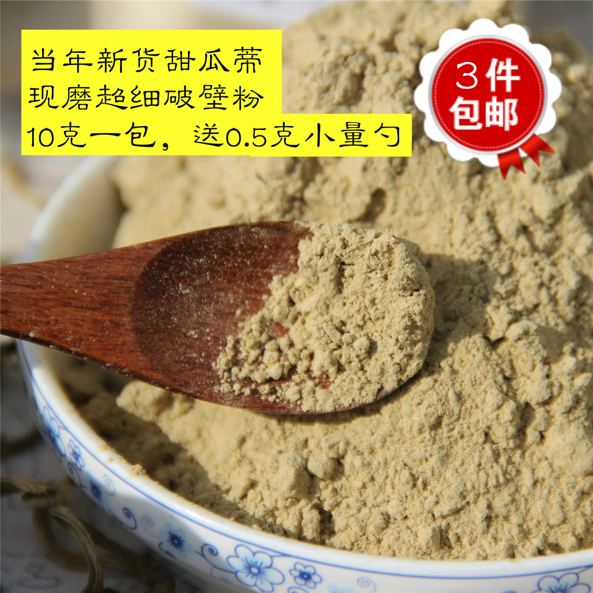 超细甜瓜蒂粉苦丁香生粉炒熟粉10克送量勺3件包邮中药材另有辛夷