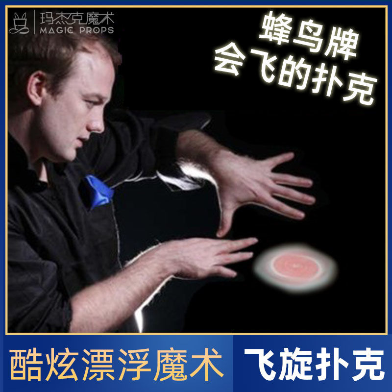扑克飞旋蜂鸟牌飞飘浮戒指魔术道具近景儿童魔术道具
