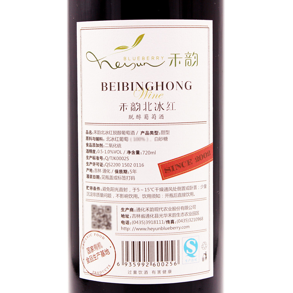吉林通化禾韵北冰红脱醇白标葡萄酒瑞士sgs食品认证包邮厂家授权