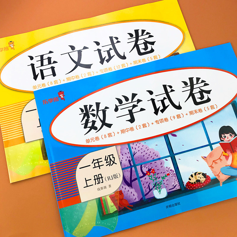 试卷上册语文数学测试一年级2册黄冈卷子练习小学教辅