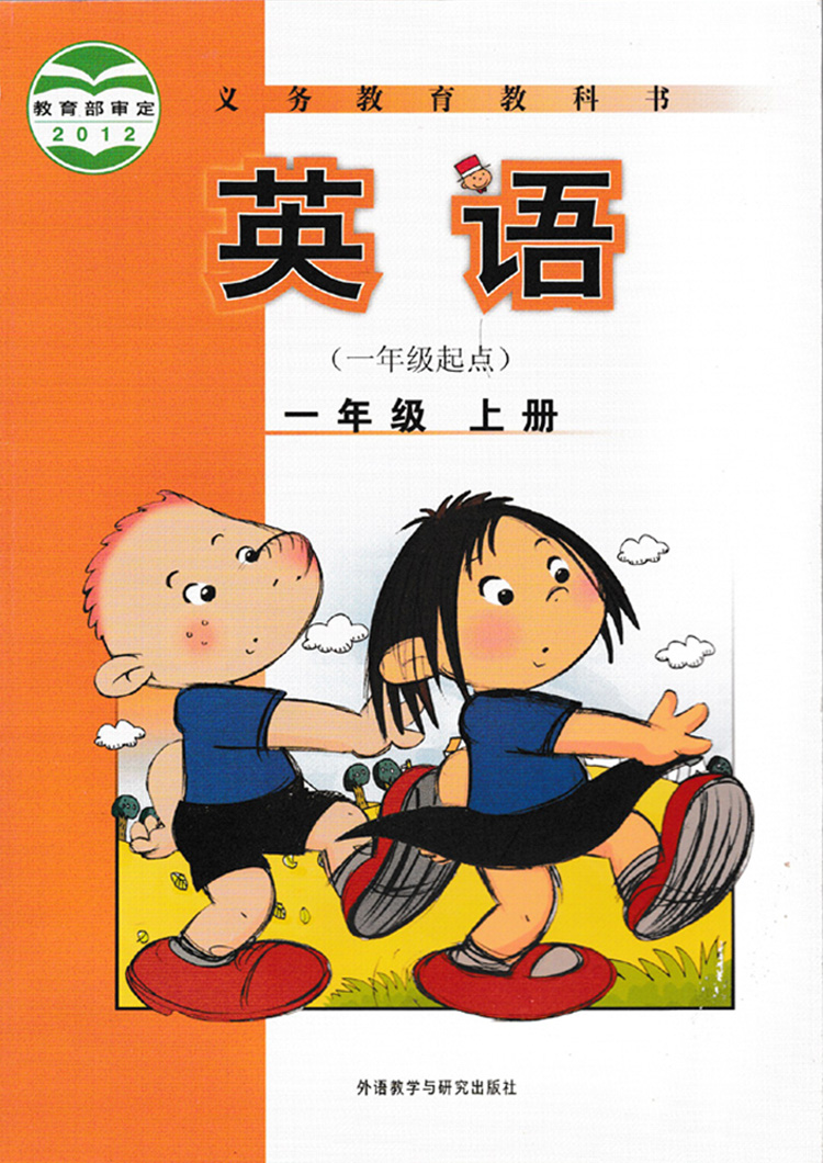 课本教材第1册一年级上一年级起点外语教学与研究出版社英语教科书