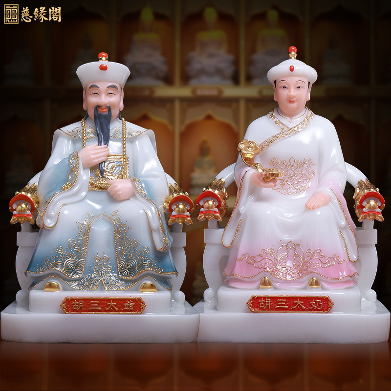 太爷慈缘阁汉白玉实心彩釉贴金胡三胡三太三太奶像摆件