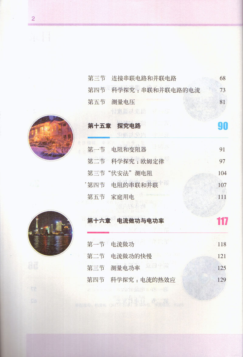 上海科学技术出版社 物理九年级全一册课本沪科版初三9年级物理 学生