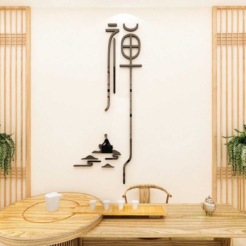 静禅修墙贴画书房茶室美容院客厅养生瑜伽墙面墙贴