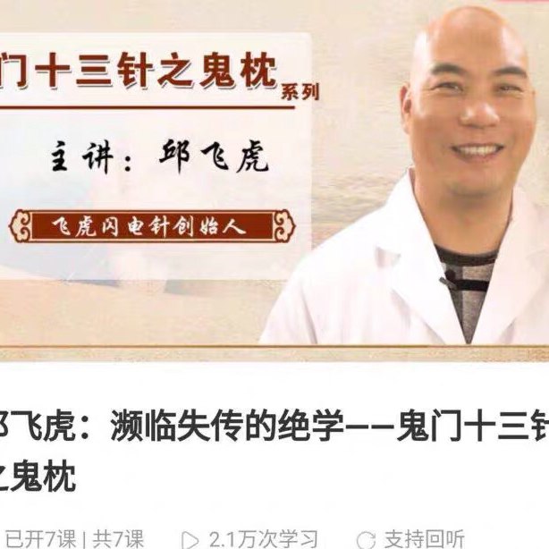 邱飞虎闪电针法疑难杂症鬼门十三针中医针灸美容祛斑视频非实物