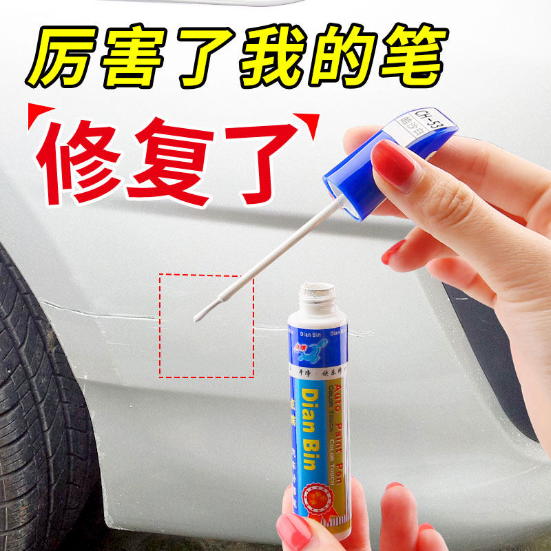 正品点缤修复白正品珍珠划痕汽车神器修补油漆补漆笔