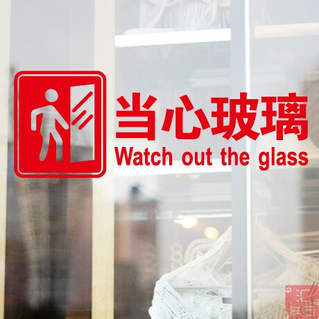 小心玻璃提示贴纸推拉门店铺装饰橱窗贴墙贴门瓷砖