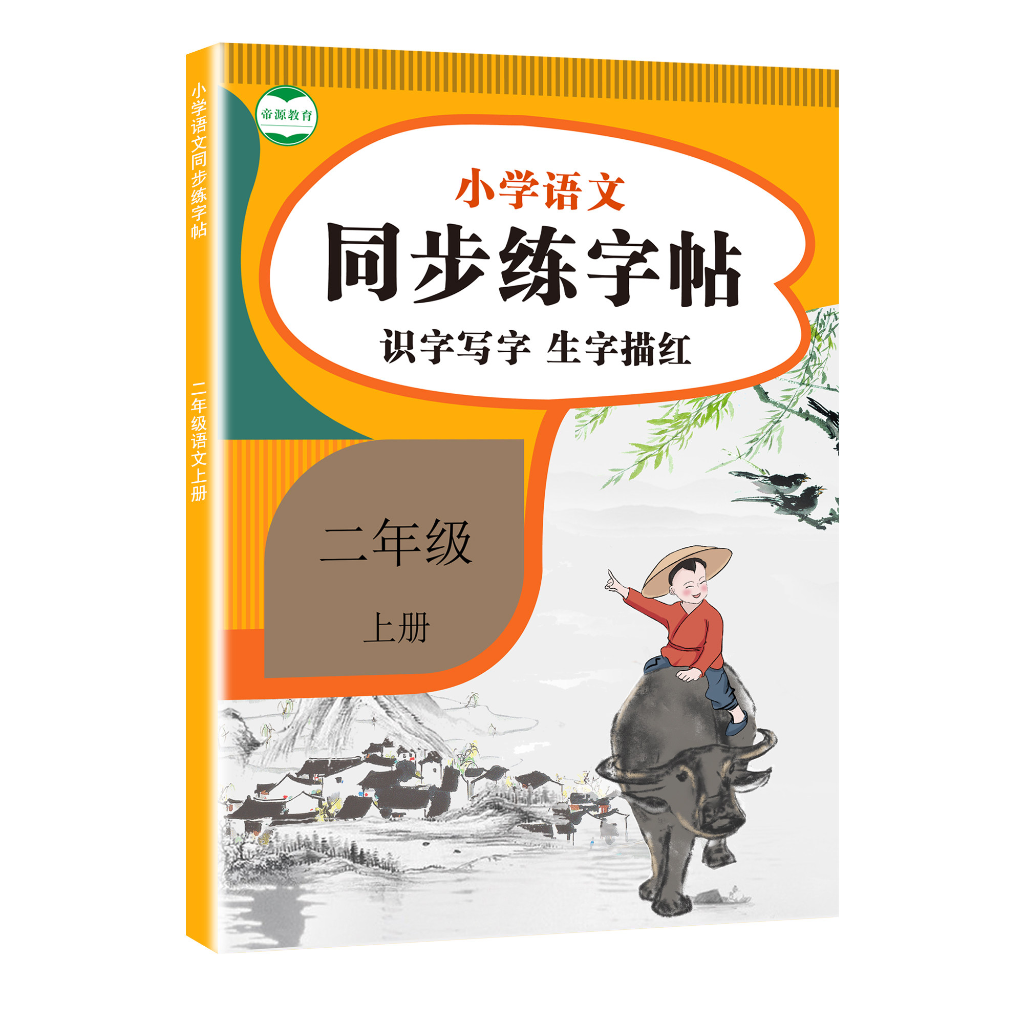 二年级语文练字字帖小学生上册下册课文同步硬笔练字帖