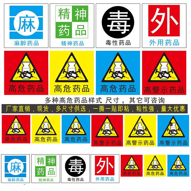 标识外用药品精神药名药房警示高危标示导管包装胶带
