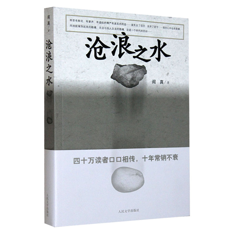 正版 沧浪之水 阎真著活着之上 人民文学出版社 中国现当代小说 爱情
