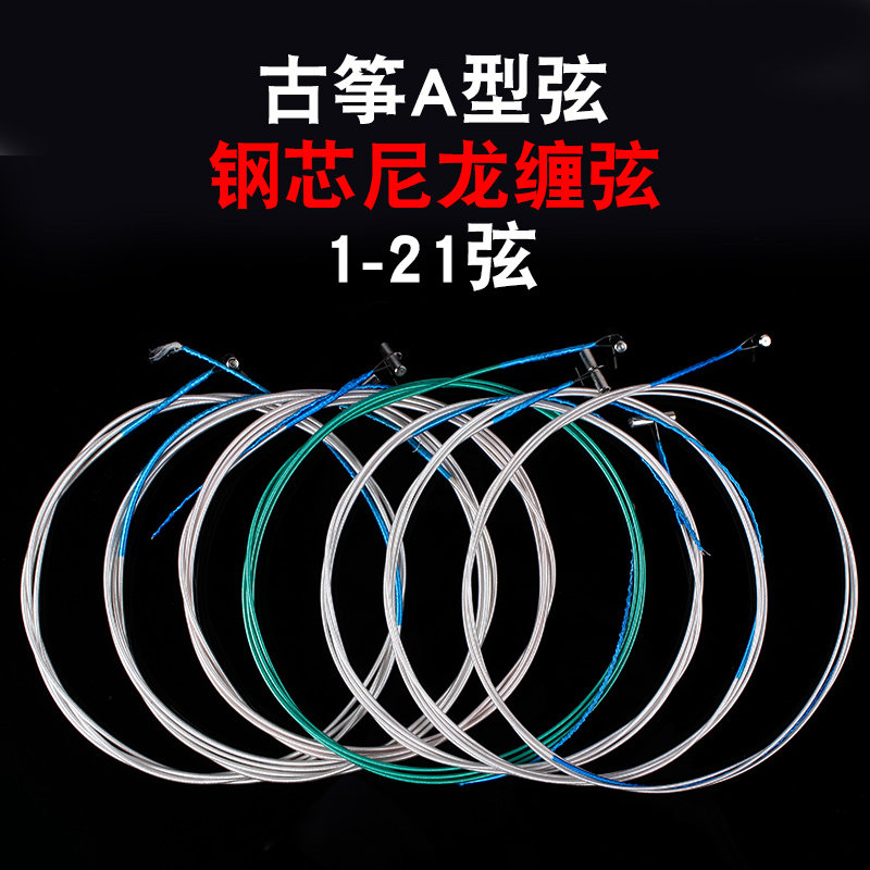 古筝琴弦通用全套古筝弦1-21全套1-5标准通用琴弦钢芯