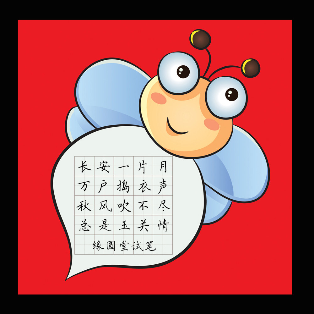 缘圆硬笔钢笔书法比赛创作展览专用用纸卡通书法用纸