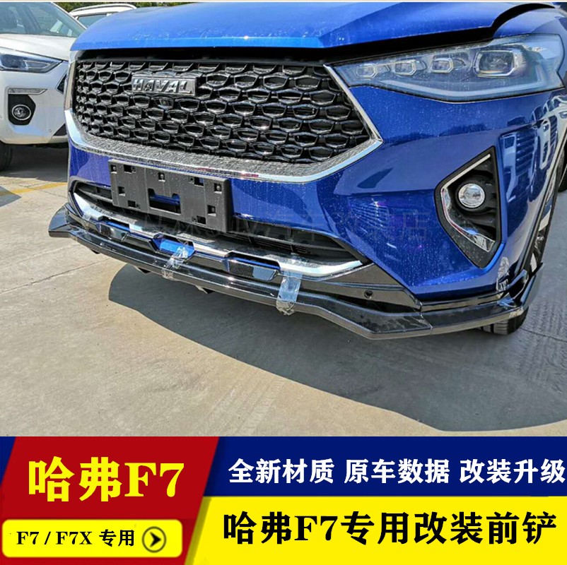 长城哈弗f7改装尾翼f7前唇哈佛f7前铲f7x前铲改装前唇