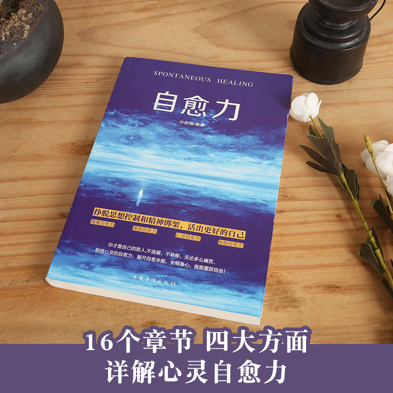 正版 自愈力书 焦虑症抑郁症自我治疗康复治愈书籍 唤醒沉睡的自愈力